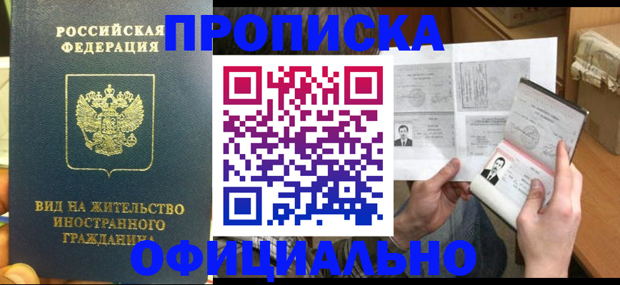 купить прописку в Буйнакске